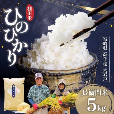 ふるさと納税 高千穂町 《令和7年産》13代目甲斐長衛門が選び抜いた 高千穂産 ひのひかり 長衛門米 5kg