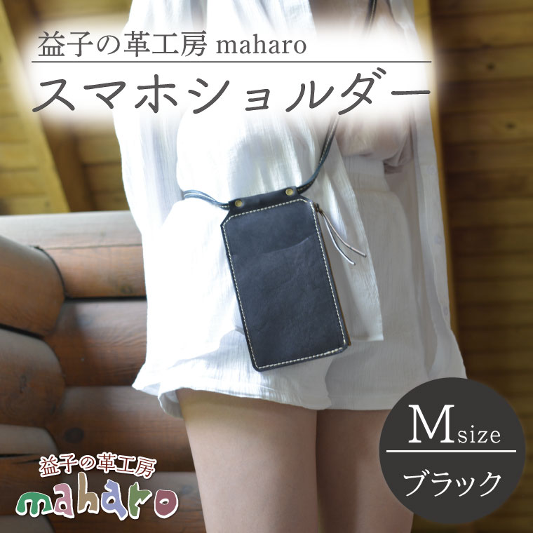 【ふるさと納税】益子の革工房maharoのスマホショルダー（M）ブラック(AX131-3)