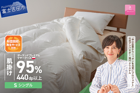 【甲州羽毛肌掛けふとん】布団回収 再生サービス付き ポーランド プレミアムマザーグース95%超長綿 ホワイト シングル