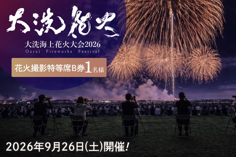 
                  残りわずか!! 花火撮影特等席B券  (1名様分)　【2026年9月26日(土)】大洗海上花火大会2026 花火大会  祭り イベント 旅行 観光 茨城県 大洗町
                