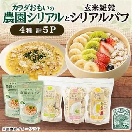 カラダおもいの農園シリアル・玄米雑穀シリアルパフ 全5パック 健康な朝食・保存食 尾田川農園【配送不可地域：離島・沖縄県】【1673817】