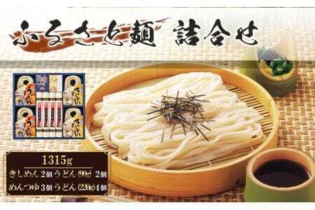 ふるさと麺詰合せ　1315g RA-33 ／ きしめん うどん めんつゆ つるつる かつお 昆布のだし セット 簡単調理 乾麺 なごやめし 名古屋めし 愛知県 No.209