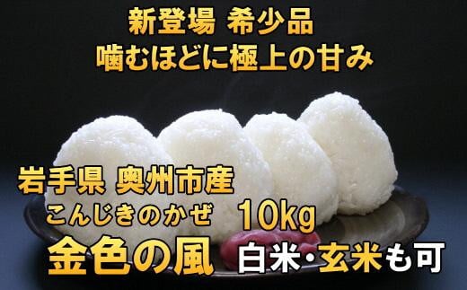 
新登場の高級米　令和6年産 岩手県奥州市産 金色の風 白米 玄米も可 10kg【７日以内発送】 おこめ ごはん ブランド米 精米 白米
