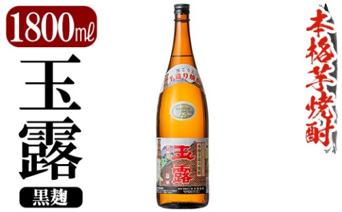 K-739-B 鹿児島本格芋焼酎「玉露」1800ml (黒麹)【万膳酒店】霧島市 焼酎 いも焼酎 一升瓶 芋焼酎 本格芋焼酎 本格焼酎 酒 宅飲み 家飲み