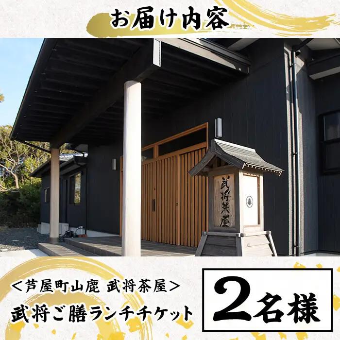 ＜芦屋町山鹿 武将茶屋＞武将ご膳ランチチケット(2名) 体験 チケット 食事券 ランチ 御膳 武将 茶道 撮影 体感 ペアチケット　【パルセイユ】as04-010