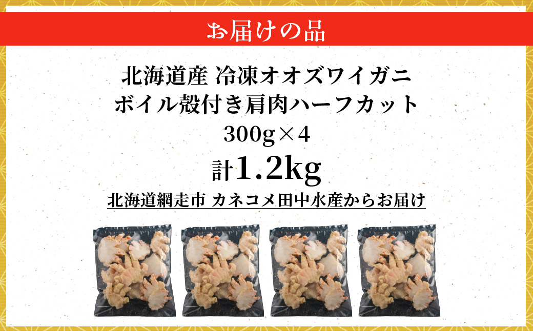 北海道産冷凍ボイルオオズワイガニ肩肉ハーフカット　300g×4 ABR056