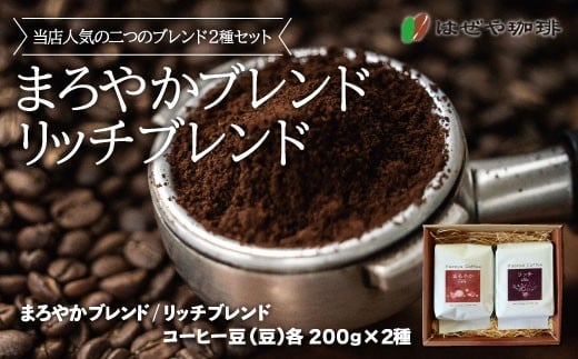 
            ＜はぜや珈琲＞ブレンド2種セット（豆）（網走加工）【 ふるさと納税 人気 おすすめ ランキング コーヒー 珈琲  ブレンド 豆 セット はぜや珈琲 北海道 網走市 送料無料 】 ABO003
          
