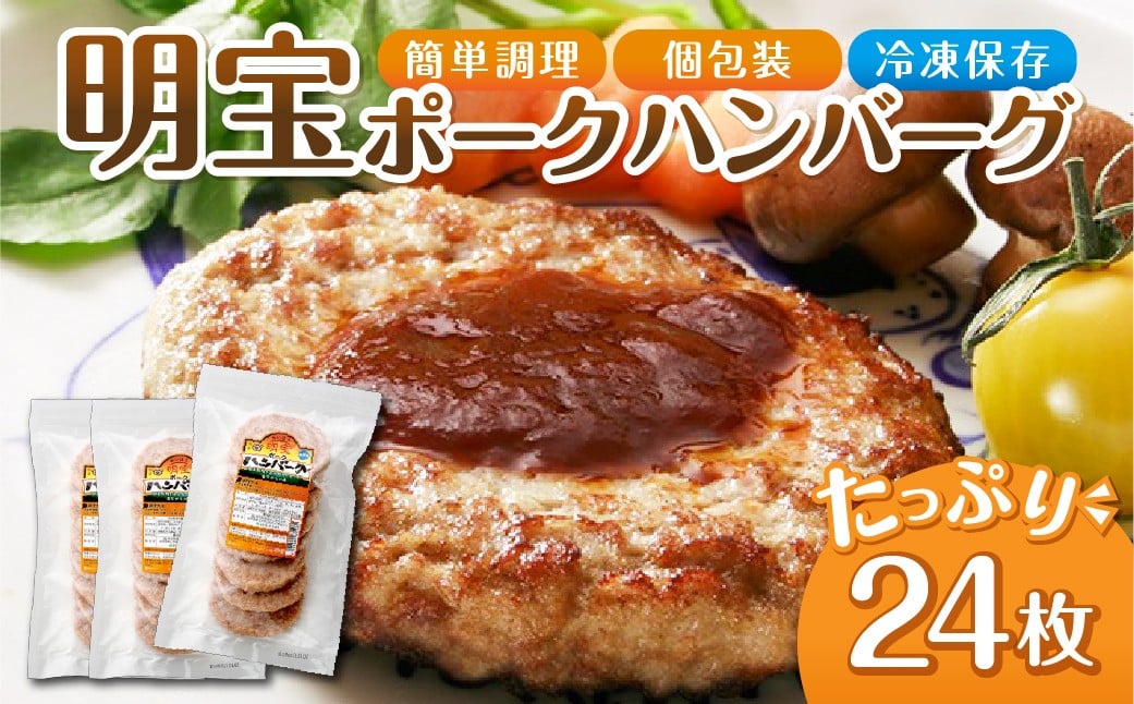 
            たっぷり満足 明宝ポークハンバーグ 8枚入り×3パック (計24枚) ポーク ハンバーグ 豚肉 国産 豚 焼くだけ 大容量 小分け 個包装 お試し お弁当 おかず 夕飯 ご飯 冷凍 明宝ハム 明宝物産物加工 12000円 [G0023]
          