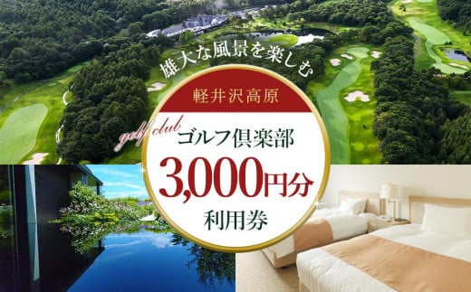 
軽井沢高原ゴルフ倶楽部利用券　3,000円券×1枚
