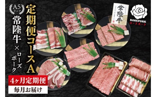 【4ヶ月定期便】A5ランク常陸牛＆ローズポーク 食べ比べ 定期便コースA 冷凍 国産牛 和牛 牛肉 豚肉 ブランド豚 食べ比べ お取り寄せ 老舗精肉店 肉の加治 茨城県 水戸市（EK-84）