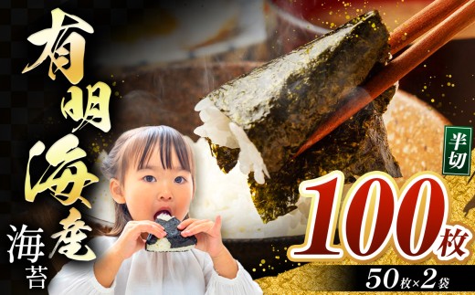 有明海産 焼き海苔 半切り 100枚 ｜ 海藻 海苔 のり 焼き海苔 熊本県 玉名市 くまもと たまな
