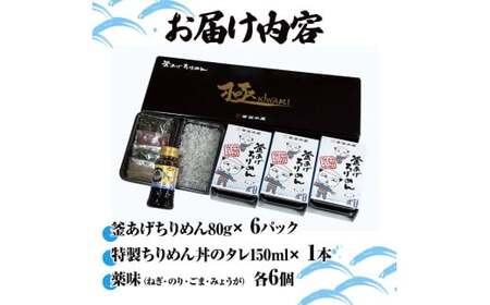 釜あげちりめん丼セット 80g×6P  タレ・薬味付き 