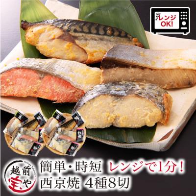 ふるさと納税 福井市 西京焼き 4種8切セット温めるだけ お魚のお惣菜