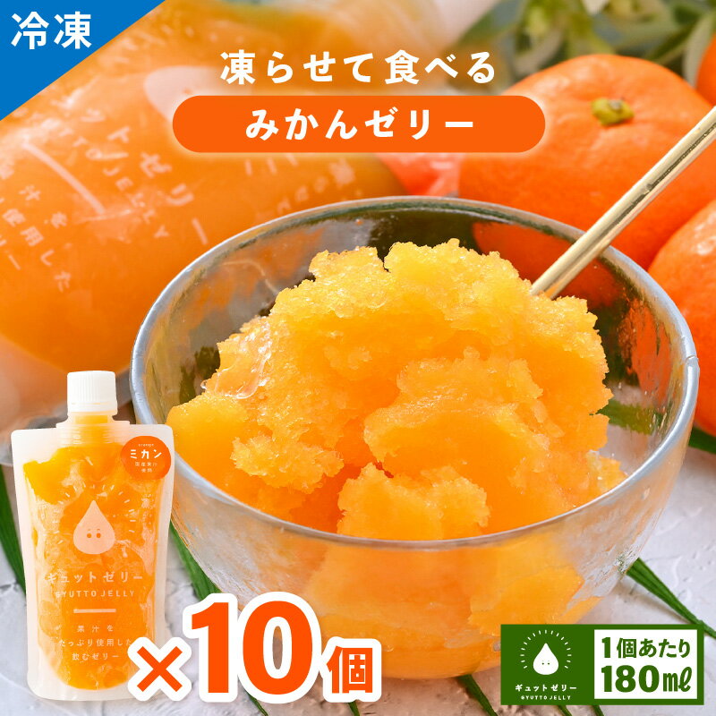 【ふるさと納税】凍らせて食べるみかんゼリー × 10個 詰め合わせ 着色料 保存料 香料 不使用 アイス シャーベット みかんジュース 飲むゼリー 果物【母の日 父の日 こどもの日 敬老の日】お買い物マラソン 買い回り[m01-a046]