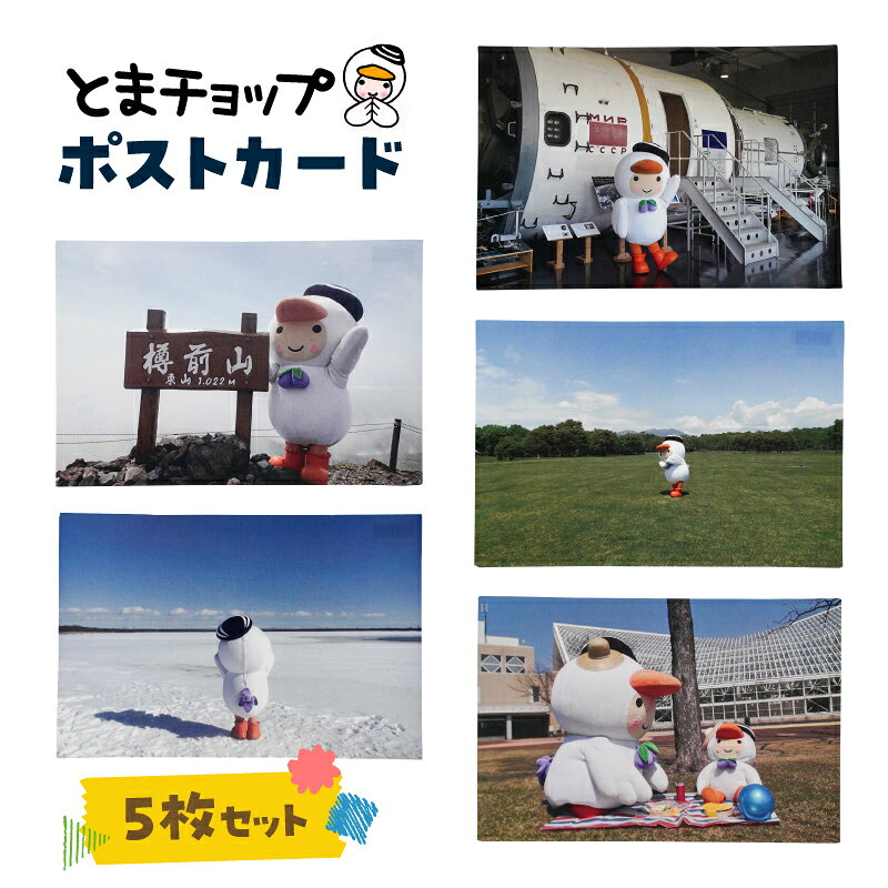 【ふるさと納税】ポストカード 5枚 セット とまチョップ キャラクター ご当地 ゆるキャラ 郵送 クリックポスト 苫小牧観光協会 北海道 苫小牧市 おすすめ ランキング プレゼント ギフト