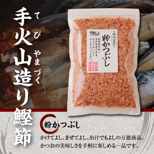 a15-205　手火山造り鰹節 粉かつぶしセット12袋