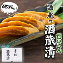 【ふるさと納税】漬け物 無添加 特製 大根 酒粕漬け 約200g×4～5枚 酒蔵の酒粕漬け 酒粕付 化粧箱入 冬季限定 大正の創業より100年 老舗 森山酒造　【小郡市】　お届け：2024年12月～2025年3月