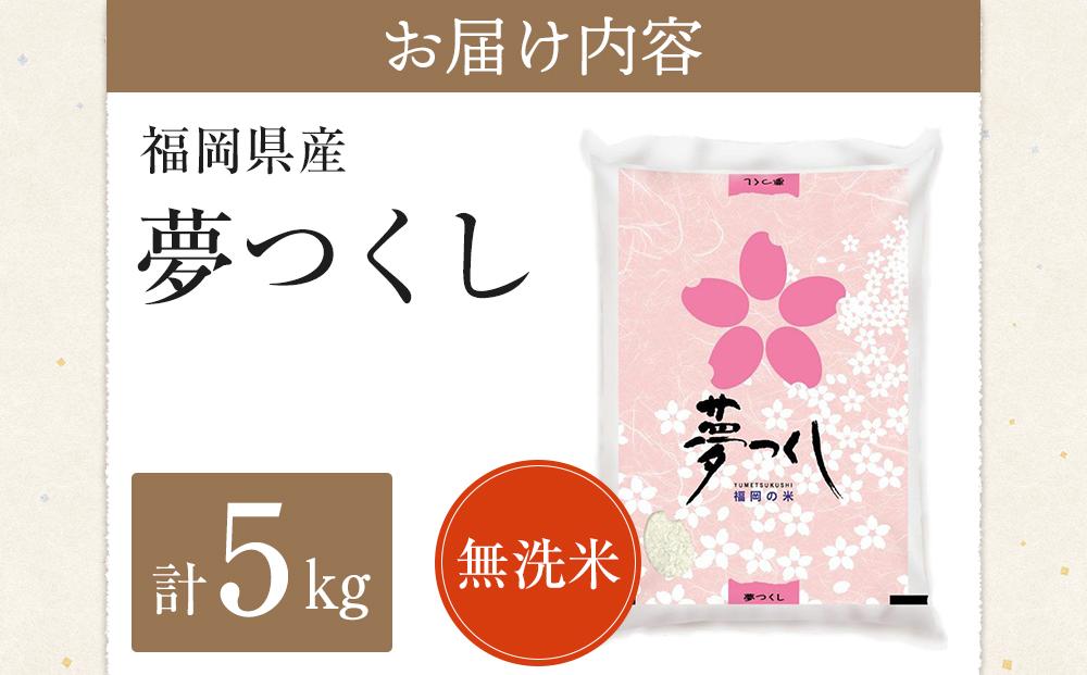 ＜令和5年産＞福岡県産ブランド米「夢つくし」無洗米5kg