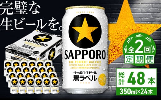 【全2回定期便】サッポロ生ビール 黒ラベル 350ml×24缶　合計48缶 日田市 / 株式会社綾部商店 [ARDC067]