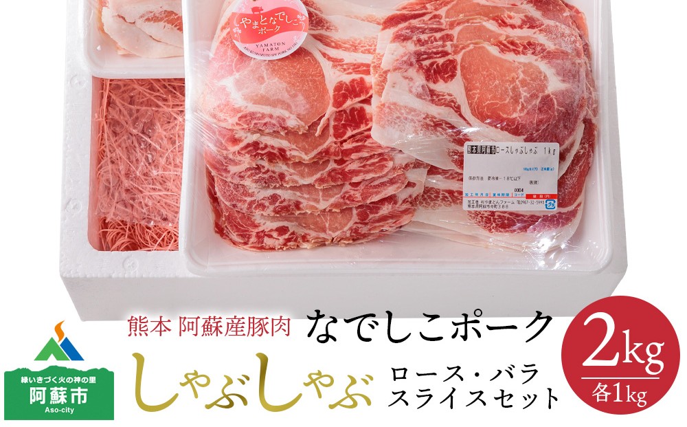 なでしこポーク SPF豚 しゃぶしゃぶセット 2kg 人気 美味しい スライス 肉 豚肉 ロース1kg バラ1kg 熊本 阿蘇