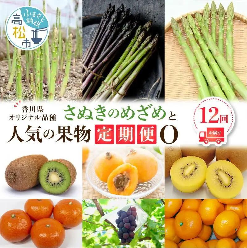 「香川県オリジナル品種さぬきのめざめ」との果物 定期便O