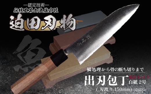 【 土佐打刃物 】 出刃包丁 15cm 青鋼 砥石 セット 迫田刃物 鍛冶職人 包丁 5寸 荒砥石 中砥石 仕上砥石 錆び落とし キッチン 用品 骨付き肉 魚 調理 高知県 須崎  SD012