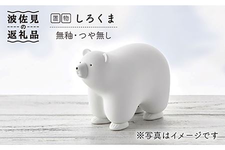 【大感謝祭対象】【波佐見焼】しろくま（無釉・つや無し）インテリア 置物【アトリエやま】 [RE02]  波佐見焼
