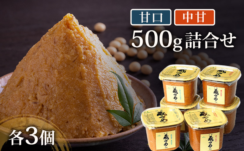 味噌 信州蔵づめみそ甘口中甘500g詰合せ各3個 みそ お味噌 米味噌 信州味噌 信州 長野県 小諸市