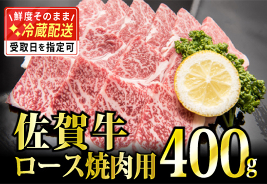 「佐賀牛」ロース焼肉用 400g【チルドでお届け!】