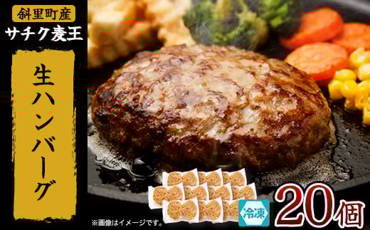 北海道産豚肉 冷凍 生ハンバーグ 20個 知床斜里産「サチク麦王」使用 (加熱用)【1516614】