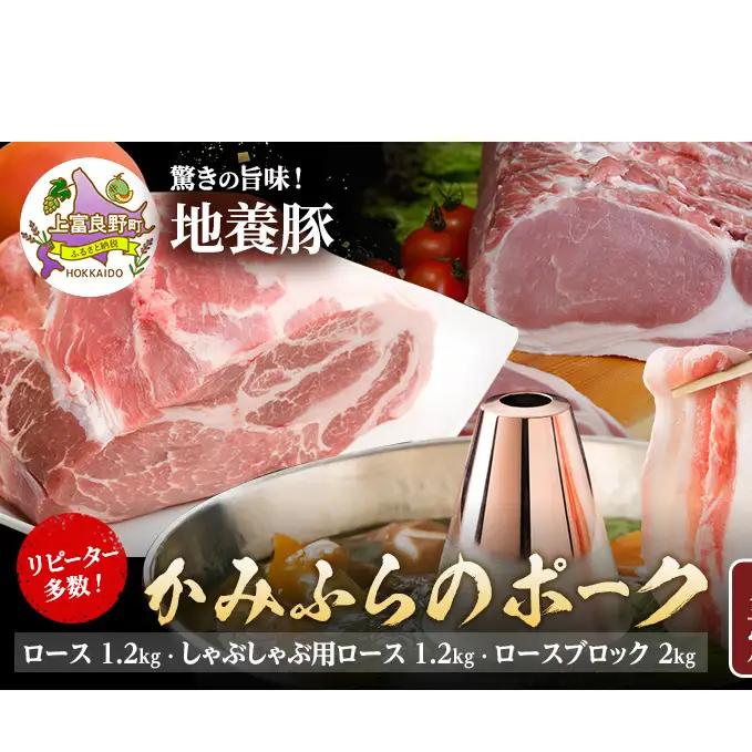 豚肉 かみふらのポーク 地養豚 北海道産 ロース詰合せ 豚肉【計4.4kg】【全3回定期便】