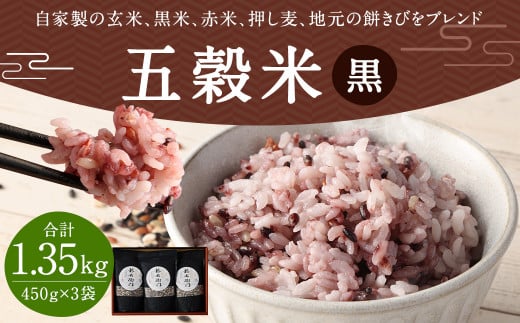 【箱入り】 もち麦 （皮）入り！ 五穀米 1.35kg （450g×3）｜ お米 米 玄米 黒米 赤米 押し麦 餅きび 国産五穀米 熊本県産