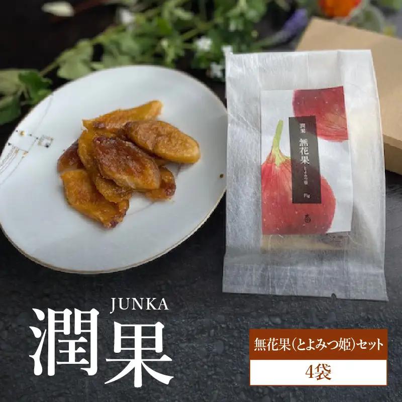 ドライフルーツ 潤果（無花果・とよみつ姫）セット ドライフルーツ いちじく ブランド果実 着色料不使用 保存料不使用 甘味 おやつ お茶菓子 おつまみ 福岡県 八女市 206-002