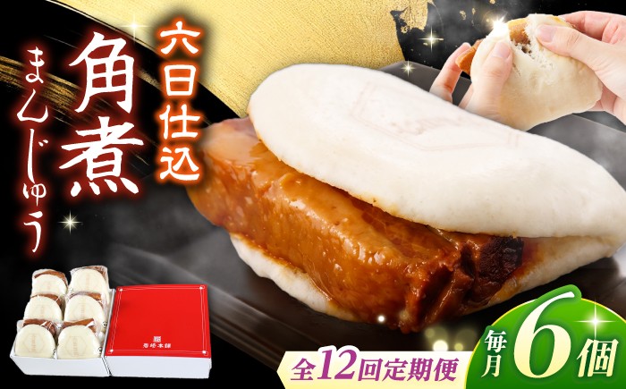
                  【12回定期便】【西海SPF豚使用】六日仕込 角煮まんじゅう 6個入 角煮まん 角煮 長崎 角煮まんじゅう 惣菜 簡単調理 贈答 ギフト 贈り物＜岩崎本舗＞ [CFE044] 
                
