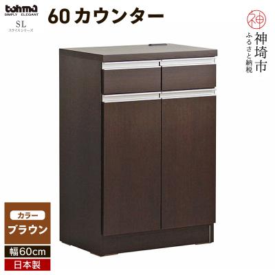 ふるさと納税 神埼市 スライス 60(マイズ)カウンター BR (H060444)