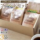 【ふるさと納税】お手軽に本格コーヒーが堪能できるブレンドセット 3種 合計3袋 各170g 合計約510g ゴールドブレンド ロイヤルブレンド オリジナルブレンド 豆か粉選択可能