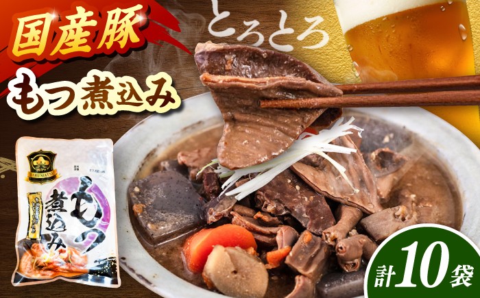 
                  【徳用】国産豚もつ煮込み200g×10袋 桂川町/マルマツ産業株式会社 [ADAE020]
                