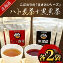 【ふるさと納税】まさおのハト麦茶2袋+黒黒茶2袋 ふるさと納税 お茶 ハト麦茶 ハト麦 はとむぎ ハトムギ 健康茶 北海道 厚沢部 送料無料 ASL005