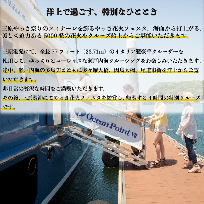 1組限定！三原港発着《やっさ花火》４時間特別クルーズ寄港なし 瀬戸内ジョイクルーズ 観覧 利用券 お食事 ディナー チケット 券 体験型 人気 おすすめ 送料無料 043025