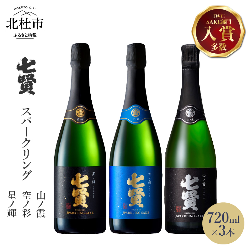 七賢スパークリング日本酒 飲み比べ720ml×3本セット No.11