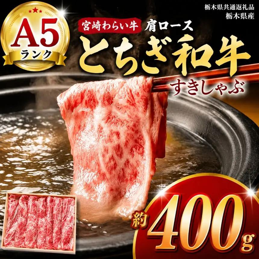 宮福笑牛（とちぎ和牛）A5 肩ロースすきしゃぶ　約400g【栃木県共通返礼品】