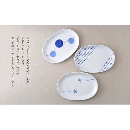 有田焼 染付 楕円皿 3柄セット（すだれ十草・ゆらぎ花・ゆらぎ2色玉だみ）【やきものの里】食器 器 うつわ プレート 電子レンジ対応 磁器 25000円 A25-581_イメージ3