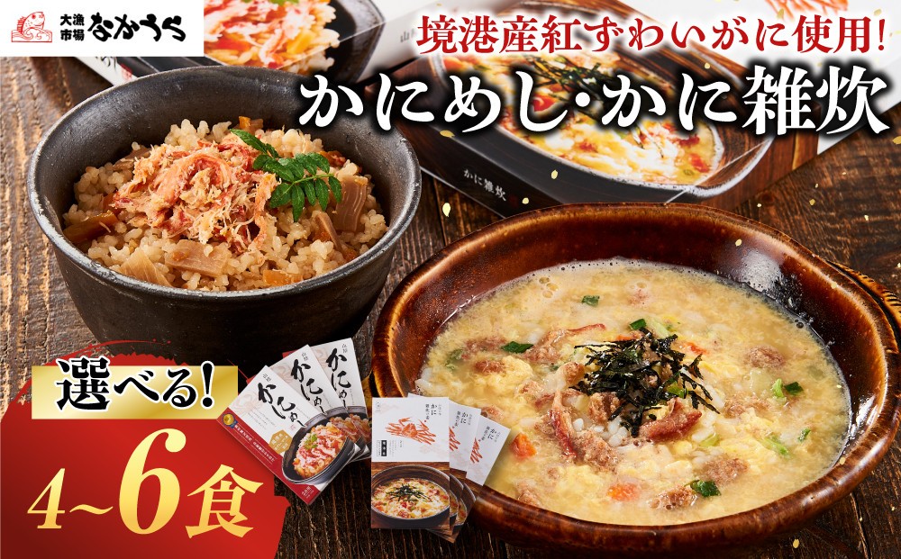
                  ＜選べる＞境港産紅ずわいがに使用！かにめし・かに雑炊セット(4～6食) | かにめし カニ飯 蟹飯 雑炊 カニ雑炊 かに雑炊 海鮮ご飯 海鮮 魚介 魚介類 紅ズワイガニ ご飯の素 食事セット 簡単調理 手軽 食べ比べ 家庭用 お取り寄せ グルメ 人気 おすすめ 鳥取県 境港市
                