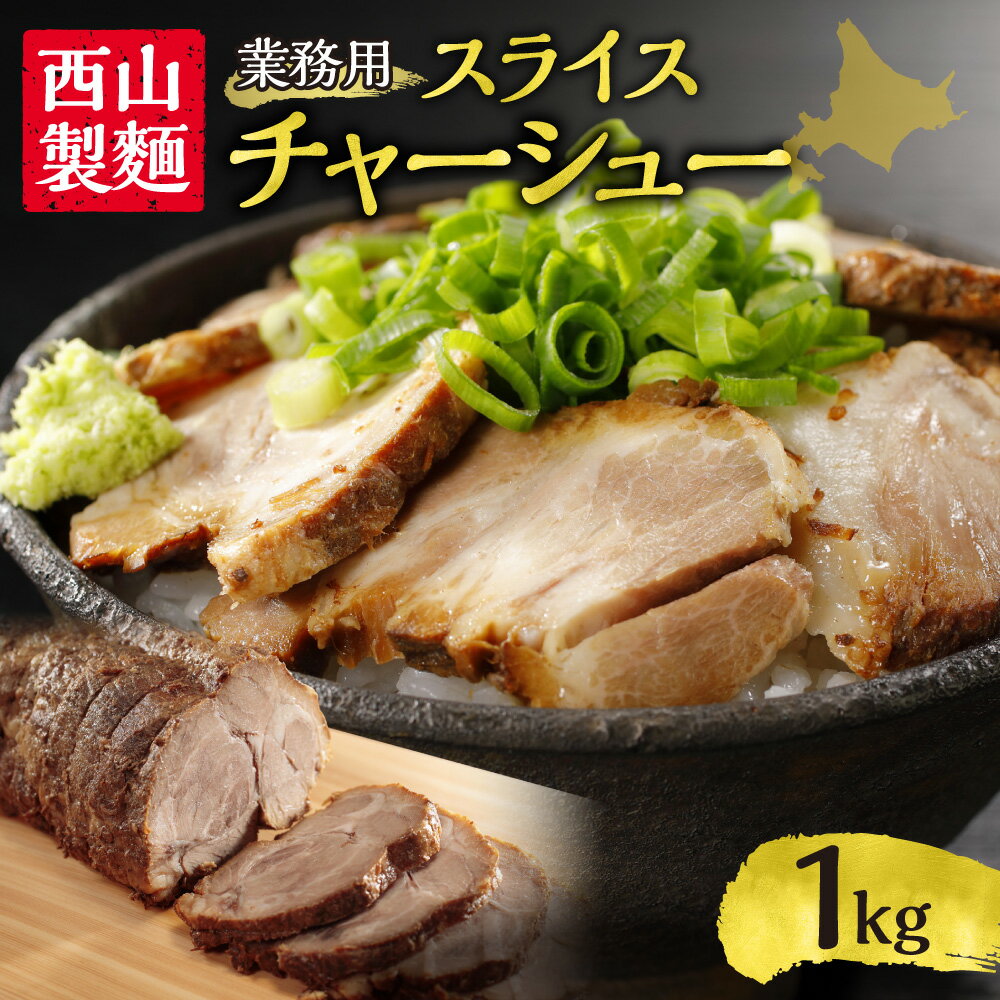 【ふるさと納税】 札幌 ラーメン 専門店 チャーシュー 業務用 スライス 1kg 1パック 豚 ポーク 煮豚 おつまみ おかず 冷凍 お取り寄せ グルメ ギフト 肉 西山製麺 北海道 札幌市