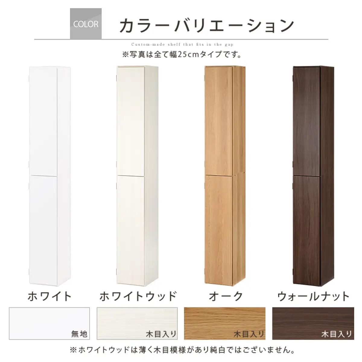 【国産家具】オーダーすき間ラック〔幅25cm・扉付き・ハイタイプ〕（ホワイトウッド）オーダーラック 隙間収納 ハイタイプ 幅 約 収納棚 扉付き スリム 隙間 キッチン 洗面所 木製 隙間収納ラック 