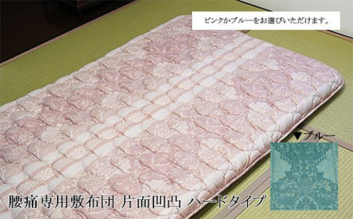 腰痛専用敷布団 片面凹凸 ハードタイプ(ピンクorブルー) FY23-180
