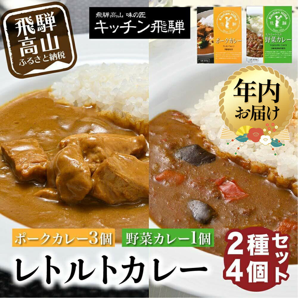 【ふるさと納税】【年内配送が選べる】キッチン飛騨 レトルトカレー 2種4個 詰め合わせ（ポークカレー3個＋野菜カレー1 個）| 発送時期が選べる 年内発送 セット 200g×4個 食品 飛騨産豚 ポークカレー 大豆ミート入り 動物性原料不使用 飛騨高山 おすすめ 飛騨ハム CQ004VP