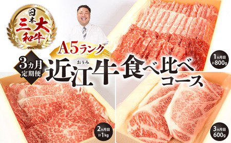 AE04 定期便 A５ランク 近江牛 食べ比べコース 3カ月 牛肉 肉 定期便 牛肉 肉 定期便 牛肉 肉 定期便 牛肉 肉 定期便 牛肉 肉 定期便 牛肉 肉 定期便 牛肉 肉 定期便 牛肉 肉 定期便 牛肉 肉 定期便 牛肉 肉 定期便 牛肉 肉 定期便 牛肉 肉 定期便 牛肉 肉 定期便 牛肉 肉 定期便 東近江