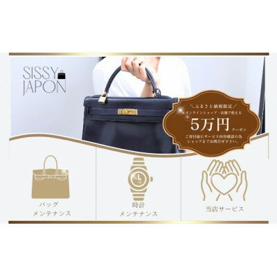 【ふるさと納税】ブランド品専門店 修理・メンテナンス 割引券(バッグ・時計・ジュエリー)50,000円相当【1572627】