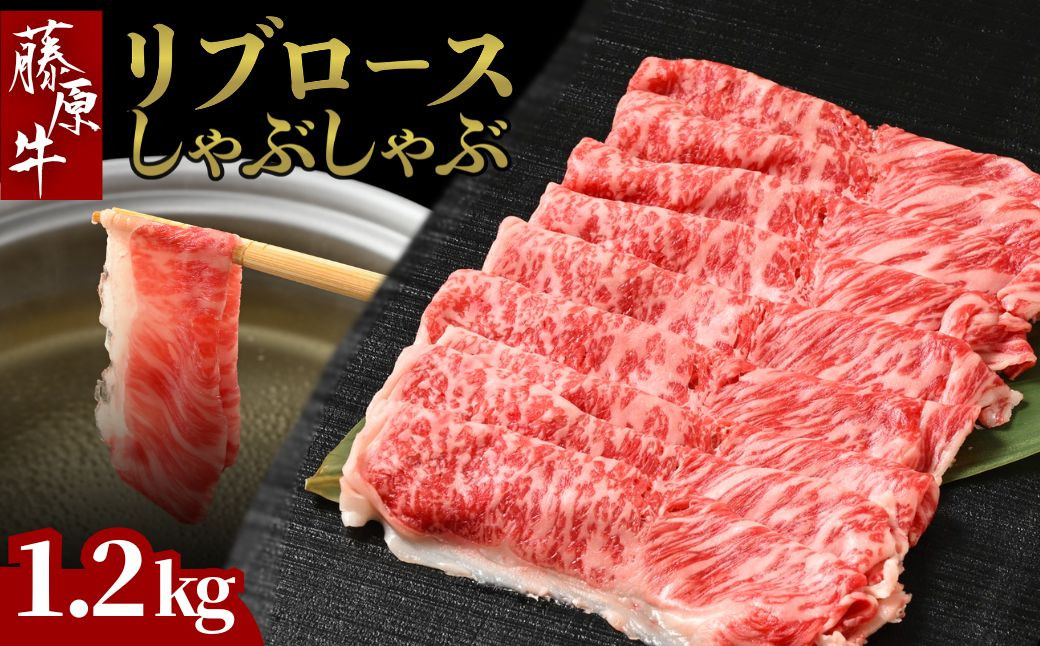 
            広島県産和牛 藤原牛 リブロースしゃぶしゃぶ用 4パック(1.2kg) ｜ 牛肉 和牛 国産 リブロース しゃぶしゃぶ すき焼き ロース 冷凍 希少
          